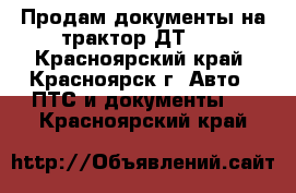 Продам документы на трактор ДТ-75 - Красноярский край, Красноярск г. Авто » ПТС и документы   . Красноярский край